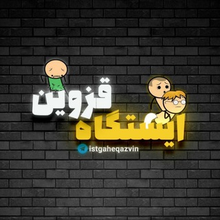 Telegram profile photo for ایستگاه قزوین ! 😅