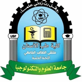 Telegram profile photo for اللجنة العلمية دفعة 33 | مستوى أول | طب أسنان🦷 | UST