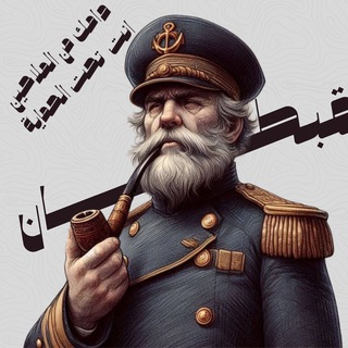 Telegram profile photo for القبطان