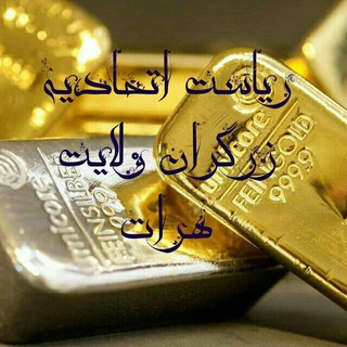 Telegram profile photo for اتحادیه زرگران ولایت هرات
