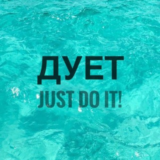 Telegram profile photo for Дует. Just do it!