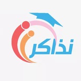 Telegram profile photo for موقع نذاكر (مجتمع تعليمي شامل)