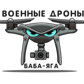 Telegram profile photo for Военные дроны. Баба-яга