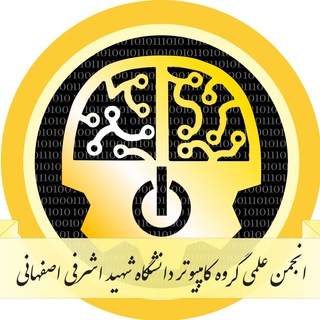 Telegram profile photo for انجمنِ علمیِ کامپیوتر