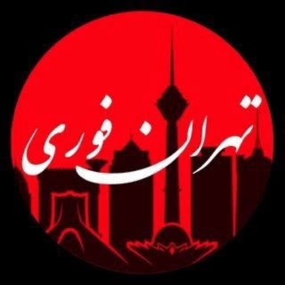 Telegram profile photo for تهران فوری