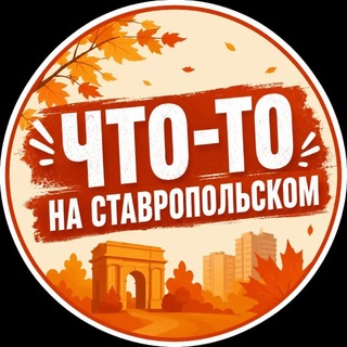 Telegram profile photo for Что-то на Ставропольском