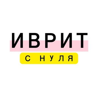Telegram profile photo for Иврит с нуля