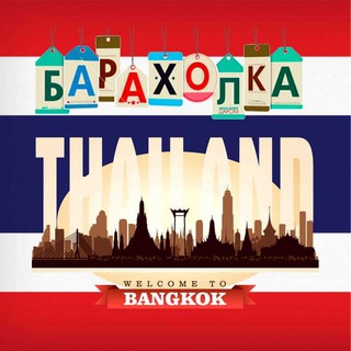 Telegram profile photo for 🇹🇭Бангкок 🇹🇭 Барахолка Таиланд 🇹🇭Bangkok🇹🇭 Продам 🇹🇭Куплю🇹🇭