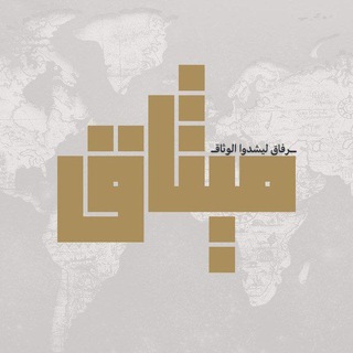 Telegram profile photo for مـيـثاق | المسابقة الكبرى