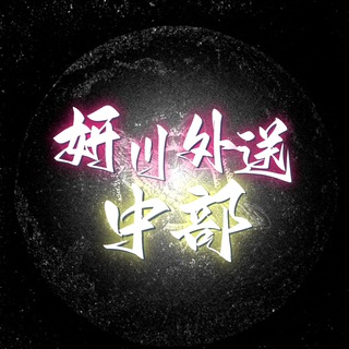 Telegram profile photo for 中部+Gleezy :YC0909