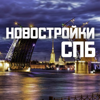 Telegram profile photo for Новостройки СПБ
