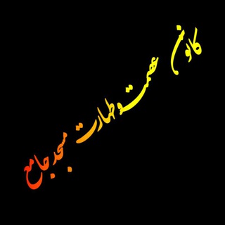 Telegram profile photo for کانون عصمت و طهارت مسجد جامع