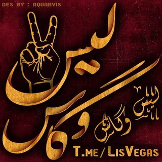 Telegram profile photo for لیس وگاس | LisVegas
