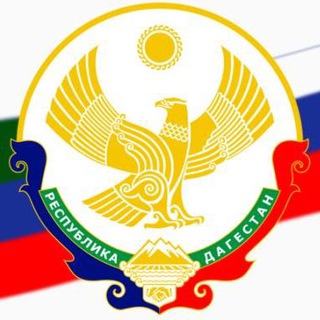 Telegram profile photo for Дагестан | Махачкала | Новости