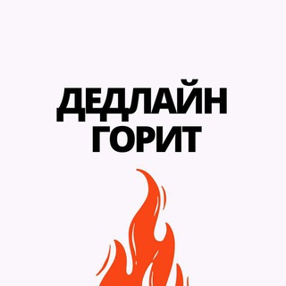 Telegram profile photo for ДЕДЛАЙН ГОРИТ