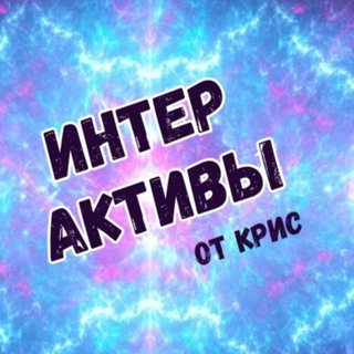 Telegram profile photo for Интерактивы от Крис