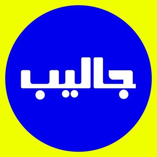 Telegram profile photo for جالیب
