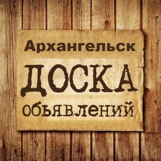 Telegram profile photo for Объявления Архангельск | Архангельская область | СЗФО
