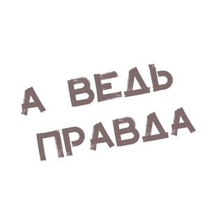 Telegram profile photo for а ведь правда