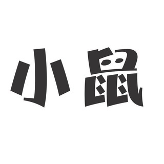 Telegram profile photo for 小鼠科技🐭(服务网络创业技术与推广)🐭