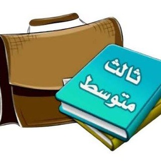 Telegram profile photo for ثالث متوسط - كتبي