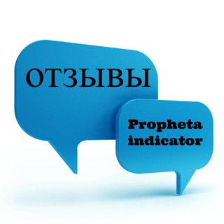 Telegram profile photo for Propheta Отзывы и Результаты