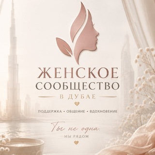 Telegram profile photo for Женские сообщества в Дубае