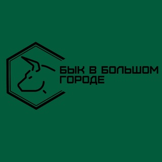 Telegram profile photo for Бык в Большом Городе
