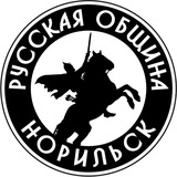 Telegram profile photo for Русская Община Норильск и Дудинка