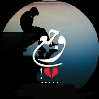 Telegram profile photo for حالات حزينه اجمل الحالات الحزينة