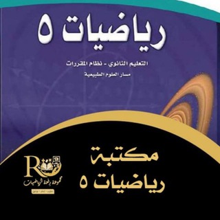 Telegram profile photo for مكتبة رياضيات 5 رفعةالرياضيات