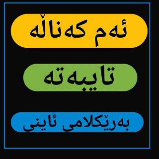 Telegram profile photo for 🕋ئەم کەناڵە تایبەتە بەرێکلامی ئاینی🕋