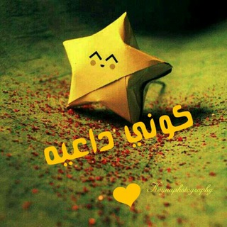 Telegram profile photo for كوني داعيه ❤
