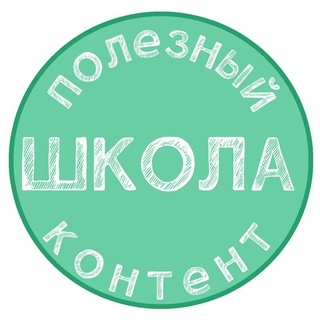 Telegram profile photo for ШКОЛА. Полезный контент