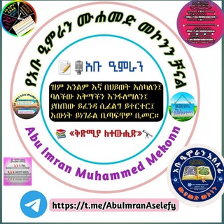 Telegram profile photo for Abu Imran Muhammed Mekonn