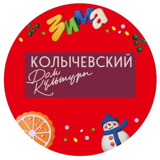 Telegram profile photo for Колычевский ДК МБУК "КТЦ" г. о. Ступино