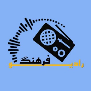 Telegram profile photo for رادیوفرهنگ