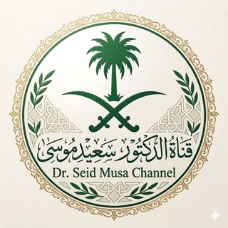 Telegram profile photo for Dr. Seid Musa