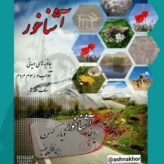 Telegram profile photo for اینجا; آشناخور دِیار کُهَن