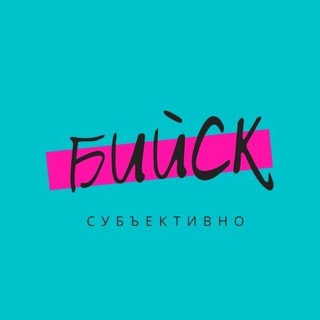 Telegram profile photo for Бийск. Субъективно