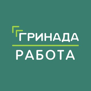 Telegram profile photo for Работа | ЖК «Гринада»