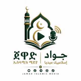 Telegram profile photo for ጀዋድ ኢስላሚክ ሚድያ-jewad islamic media