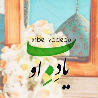 Telegram profile photo for بِ یادِ او🦋