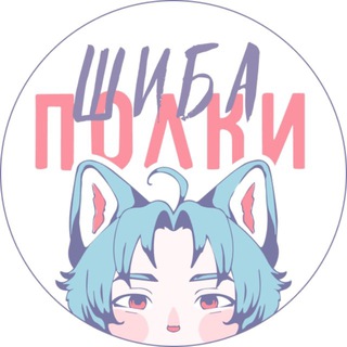 Telegram profile photo for Шиба | Полки