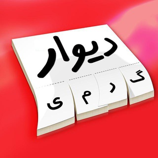 Telegram profile photo for دیوار گرمی