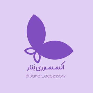 Telegram profile photo for بَنار| اکسسوری دستساز💜
