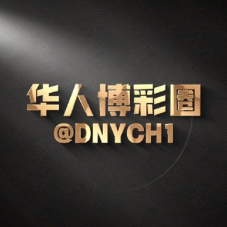 Telegram profile photo for 东南亚交流群-博彩圈