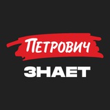 Telegram profile photo for Ссылка на канал «Петрович.Знает»