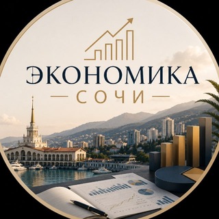 Telegram profile photo for Экономика 🧮 Сочи
