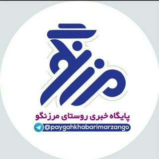 Telegram profile photo for کانال خبری مرزنگو ️
